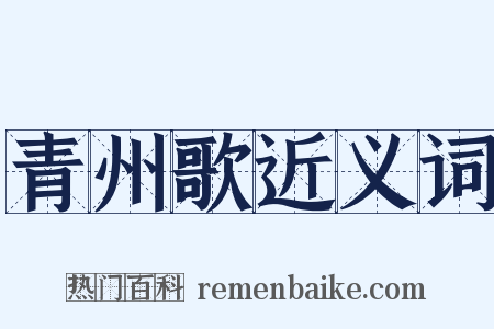 青州歌近义词是什么意思的图片